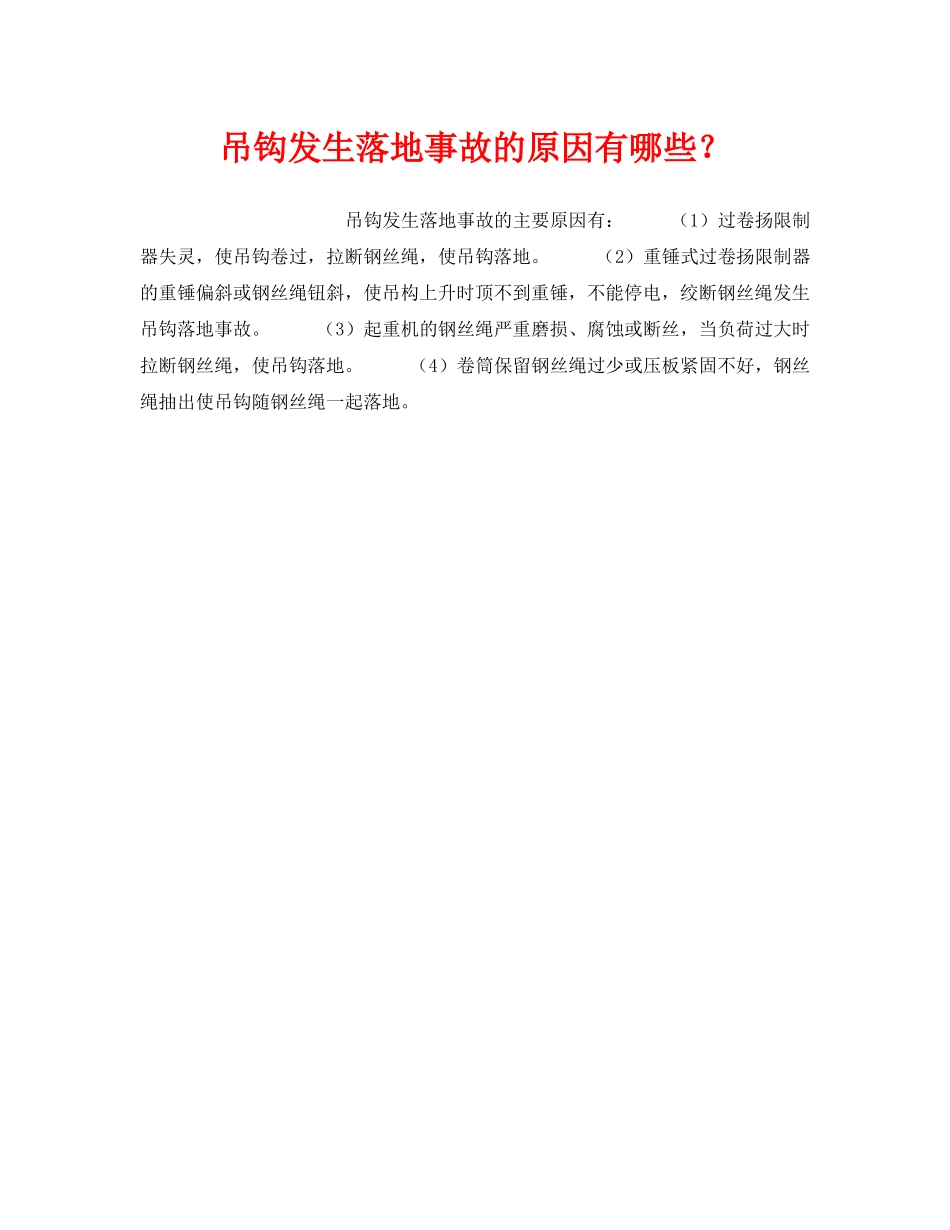 《安全管理》之吊钩发生落地事故的原因有哪些？ _第1页