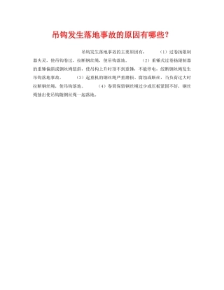 《安全管理》之吊钩发生落地事故的原因有哪些？ 