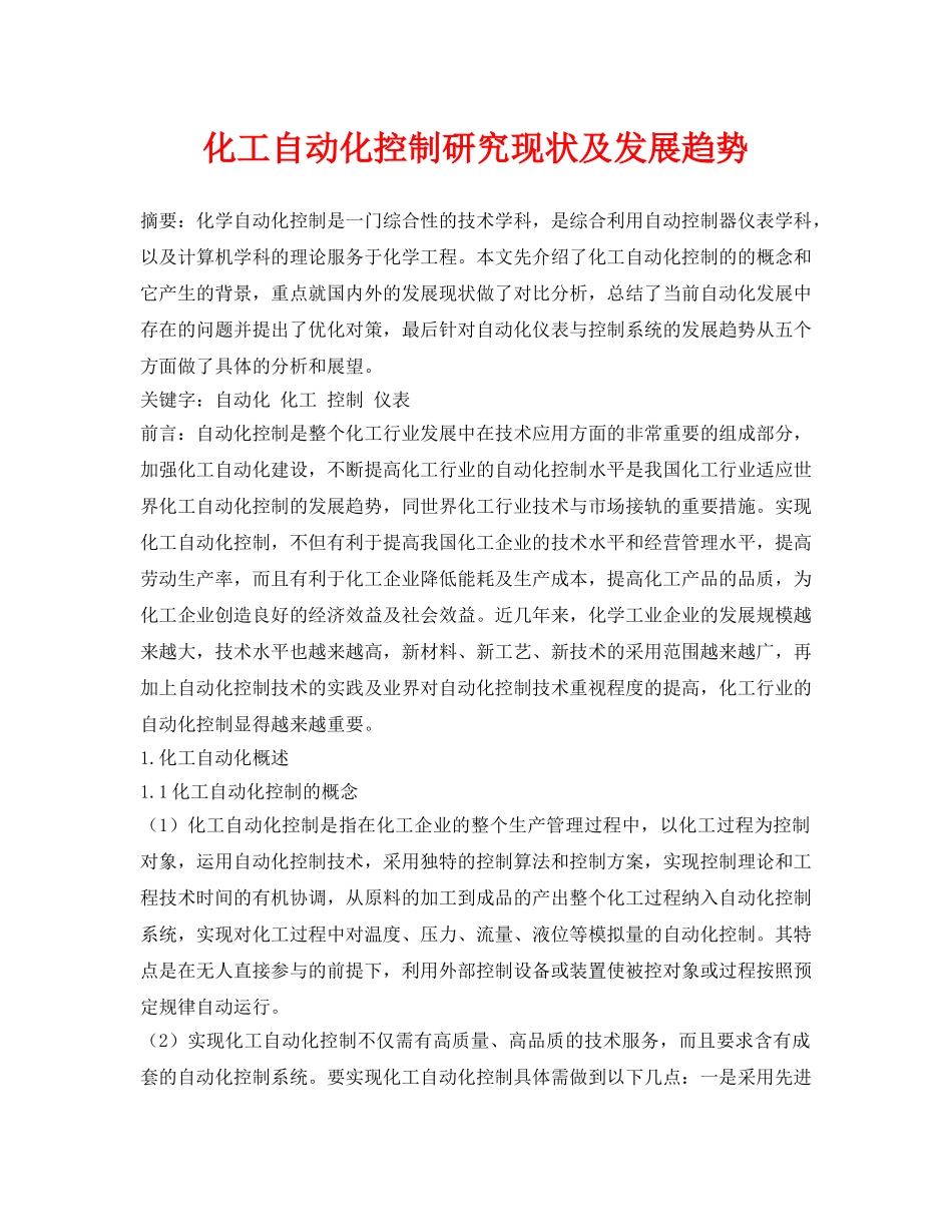 《安全管理论文》之化工自动化控制研究现状及发展趋势 _第1页