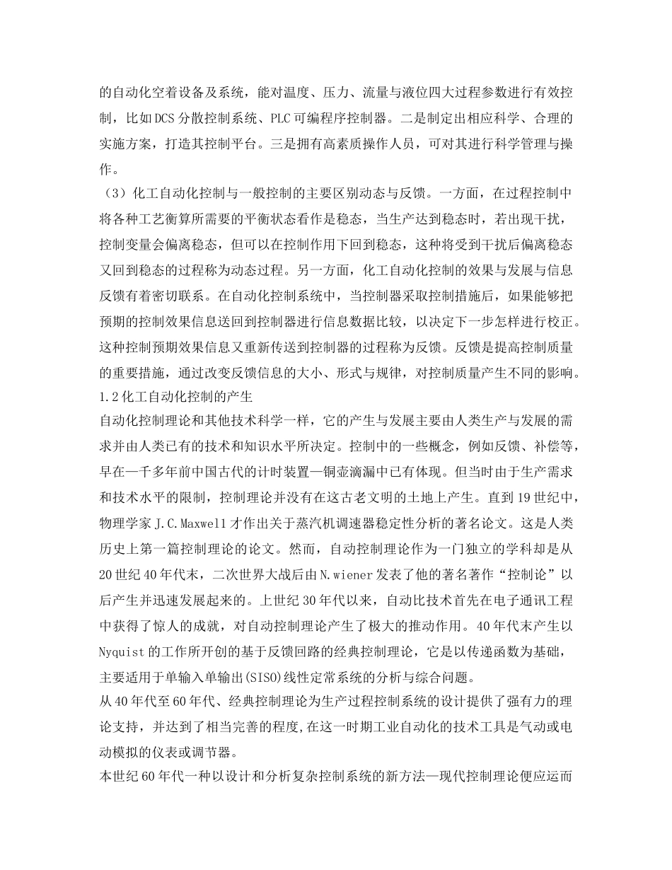 《安全管理论文》之化工自动化控制研究现状及发展趋势 _第2页