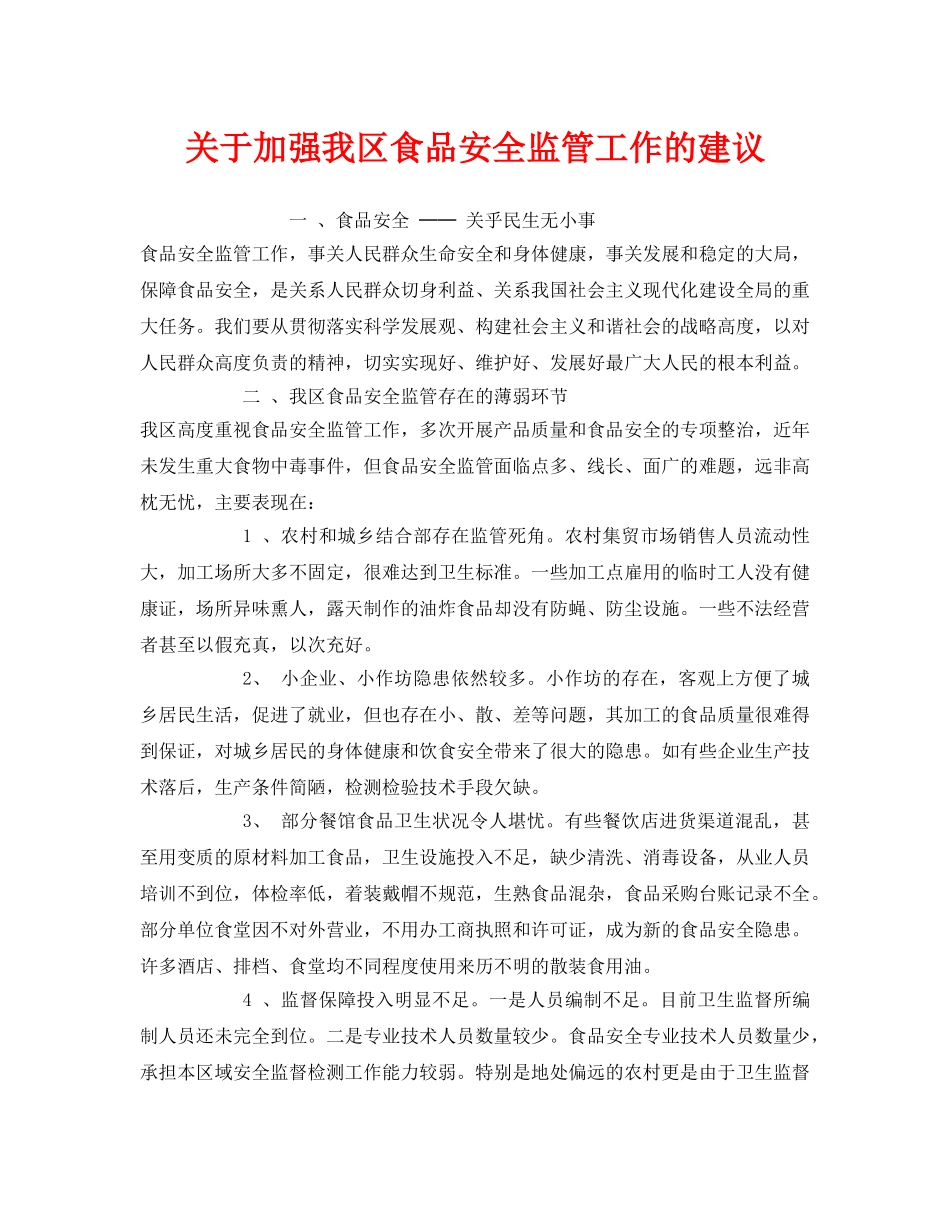 《安全管理》之关于加强我区食品安全监管工作的建议 _第1页
