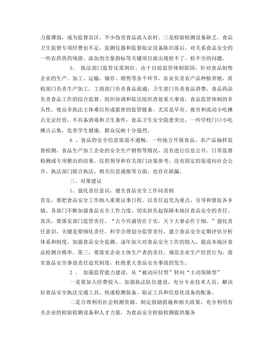 《安全管理》之关于加强我区食品安全监管工作的建议 _第2页