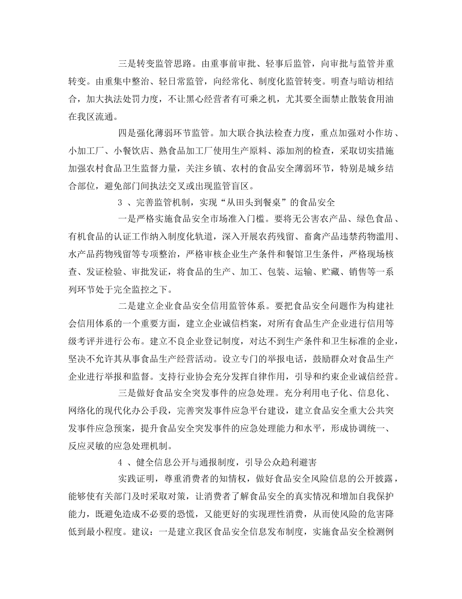 《安全管理》之关于加强我区食品安全监管工作的建议 _第3页