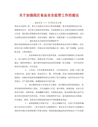 《安全管理》之关于加强我区食品安全监管工作的建议 