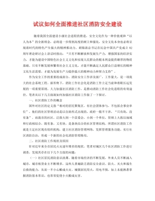 《安全管理》之试议如何全面推进社区消防安全建设 