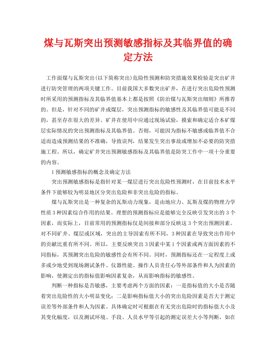 《安全管理论文》之煤与瓦斯突出预测敏感指标及其临界值的确定方法 _第1页