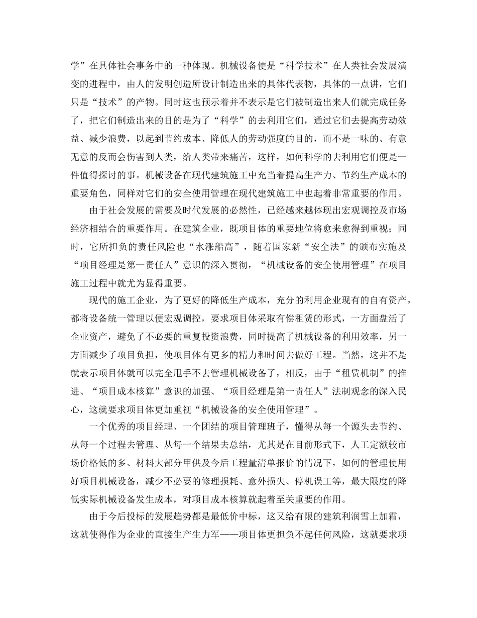 《安全管理》之机械设备安全使用管理在建筑施工中的重要作用 _第2页