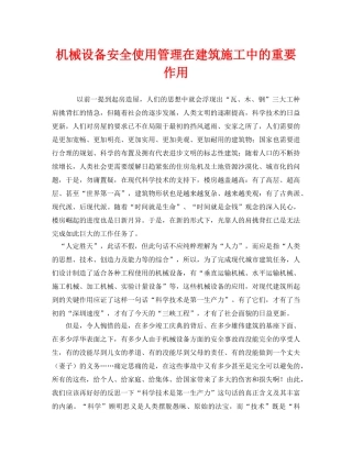 《安全管理》之机械设备安全使用管理在建筑施工中的重要作用 