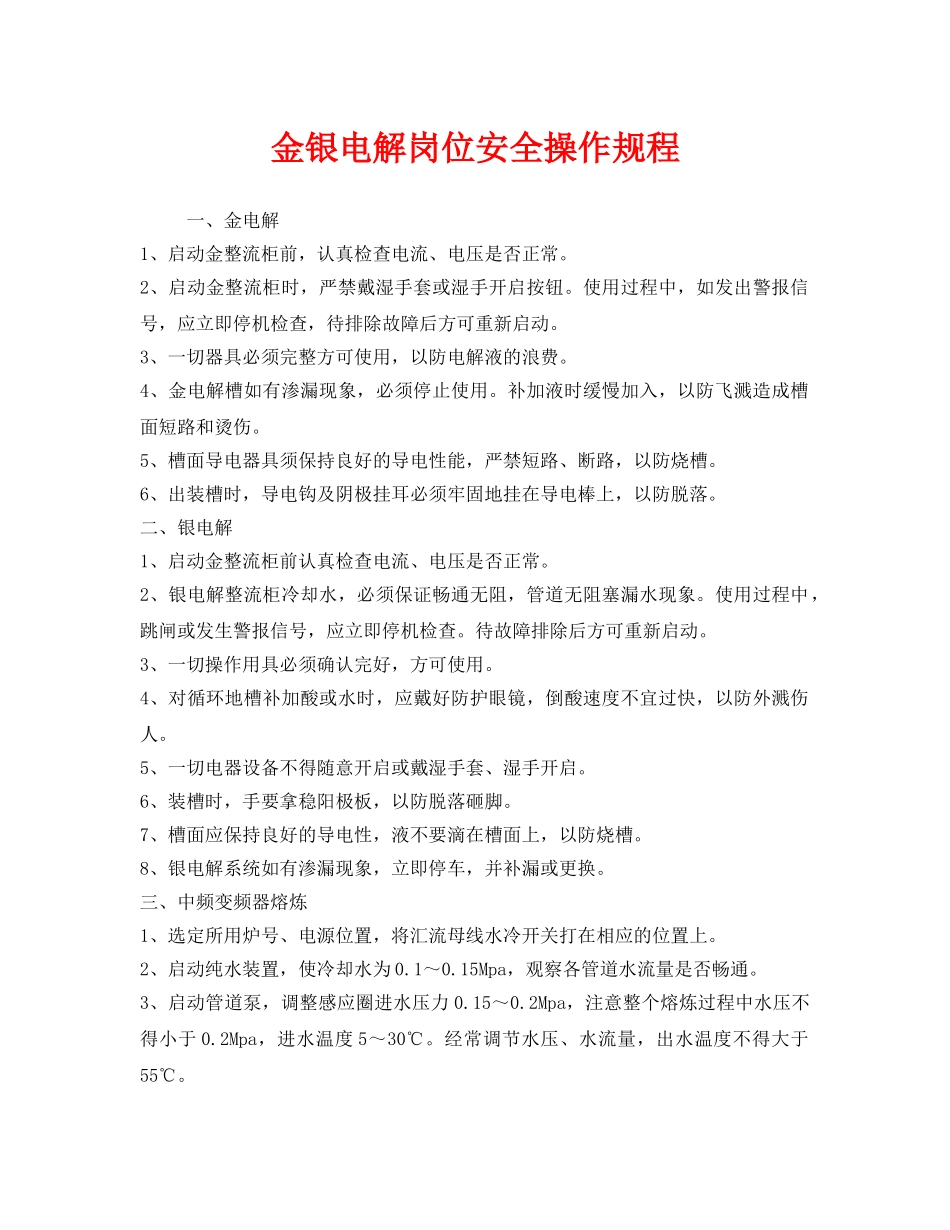 《安全操作规程》之金银电解岗位安全操作规程 _第1页