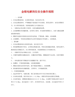 《安全操作规程》之金银电解岗位安全操作规程 