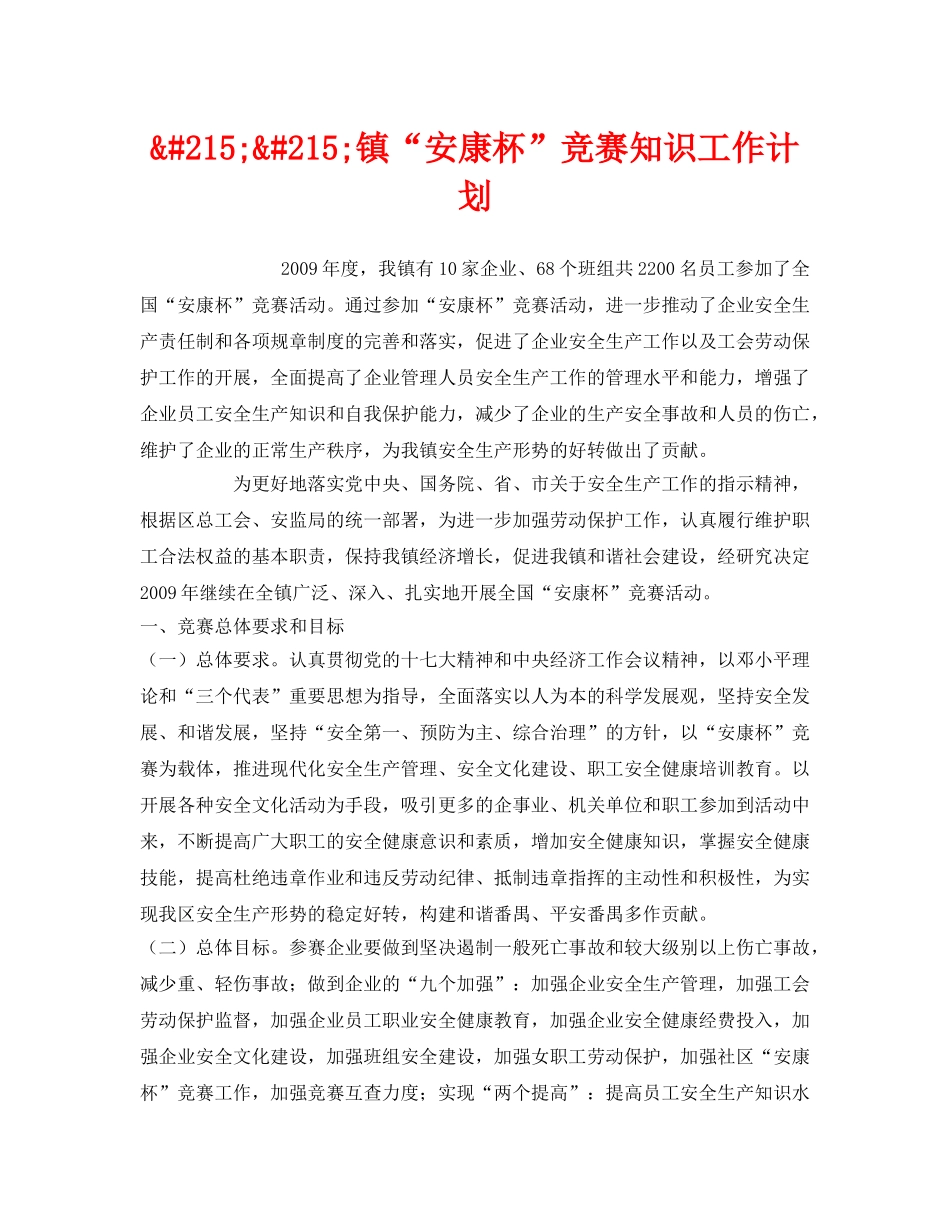 《安全管理文档》之&#215;&#215;镇“安康杯”竞赛知识工作计划 _第1页