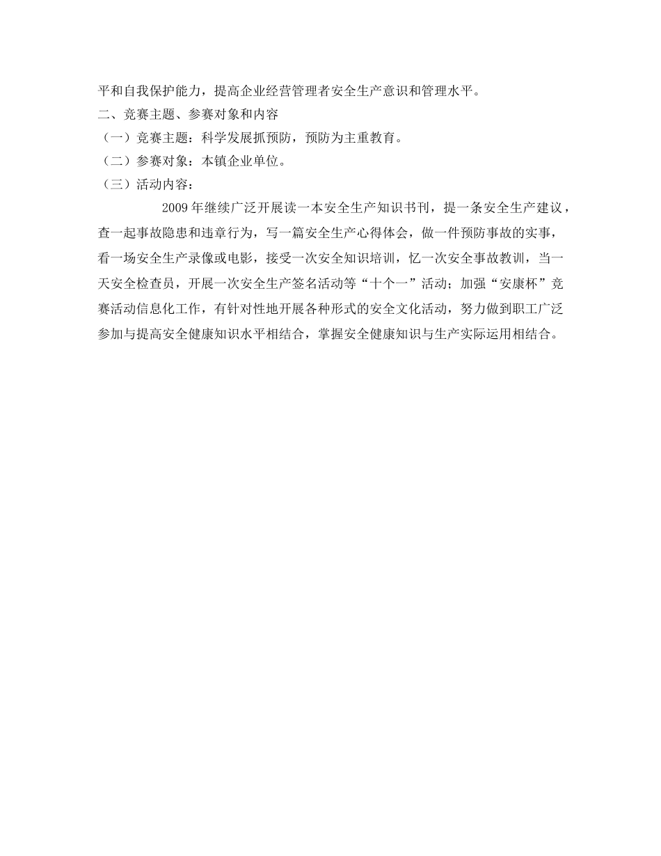 《安全管理文档》之&#215;&#215;镇“安康杯”竞赛知识工作计划 _第2页