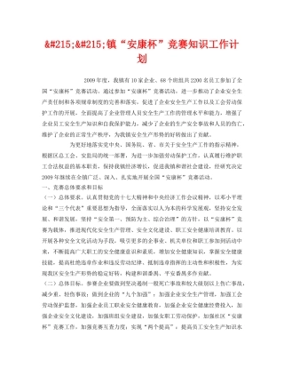 《安全管理文档》之&#215;&#215;镇“安康杯”竞赛知识工作计划 