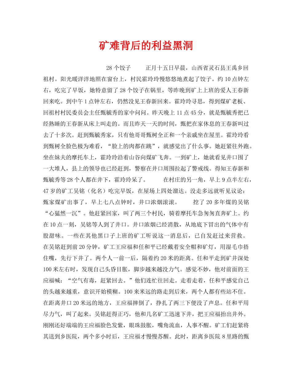 《安全管理》之矿难背后的利益黑洞 _第1页
