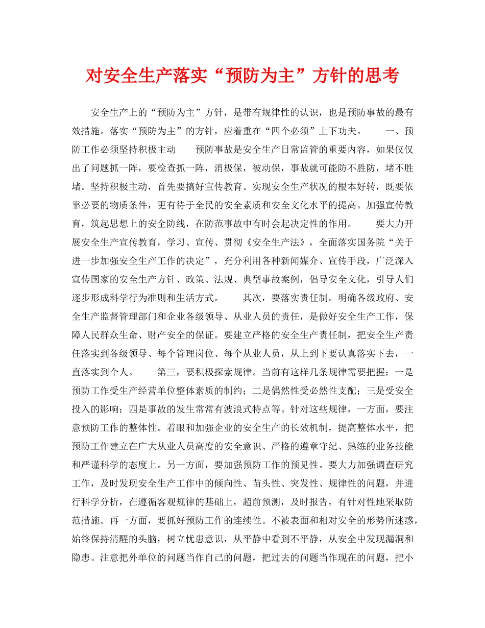 《安全管理》之对安全生产落实“预防为主”方针的思考 _第1页