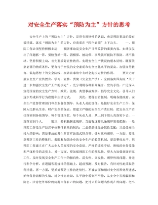 《安全管理》之对安全生产落实“预防为主”方针的思考 