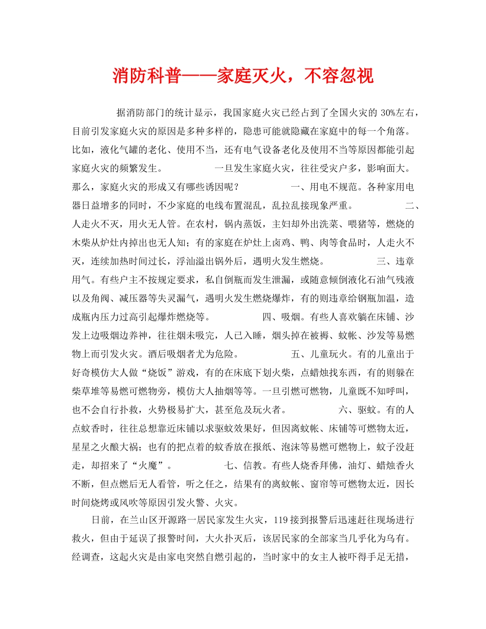 《安全常识-灾害防范》之消防科普——家庭灭火，不容忽视 _第1页