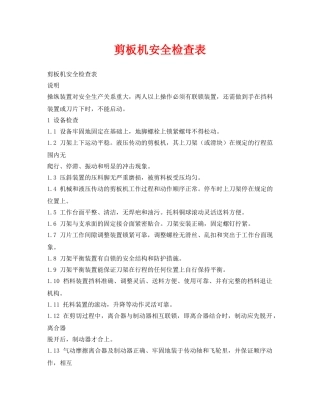 《安全管理》之剪板机安全检查表 