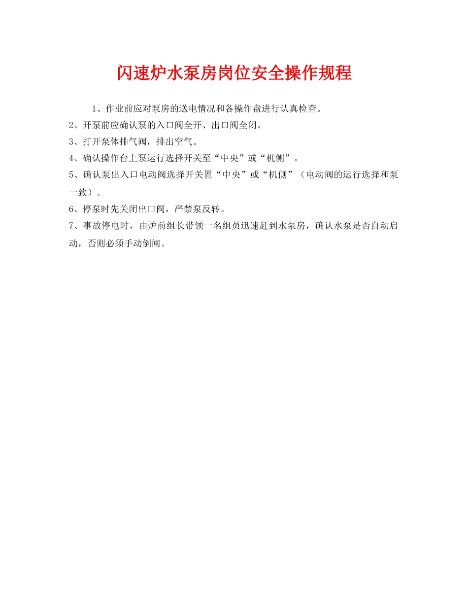 《安全操作规程》之闪速炉水泵房岗位安全操作规程 _第1页