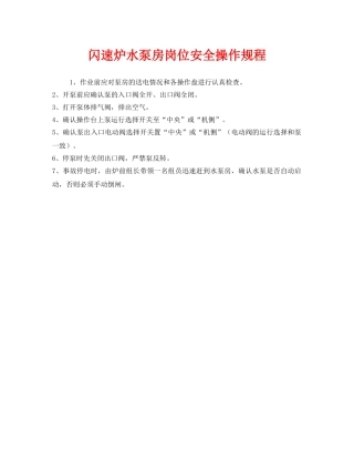 《安全操作规程》之闪速炉水泵房岗位安全操作规程 