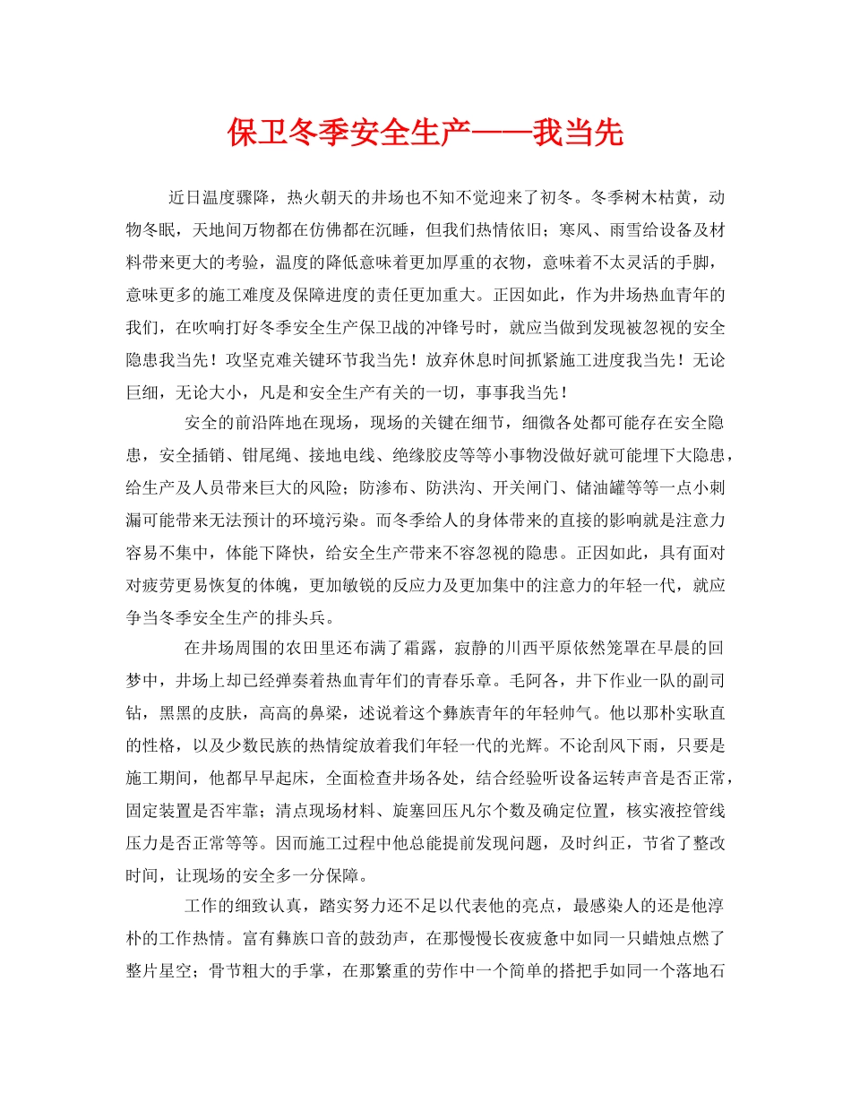 《安全管理文档》之保卫冬季安全生产——我当先 _第1页