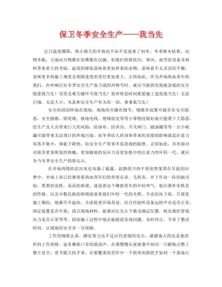 《安全管理文档》之保卫冬季安全生产——我当先 