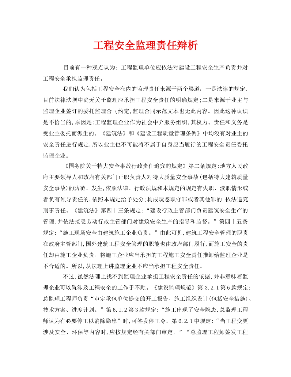 《安全管理》之工程安全监理责任辩析 _第1页