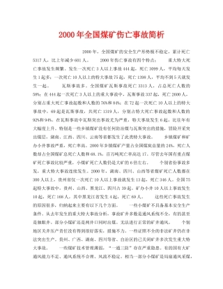 《安全管理》之2000年全国煤矿伤亡事故简析 