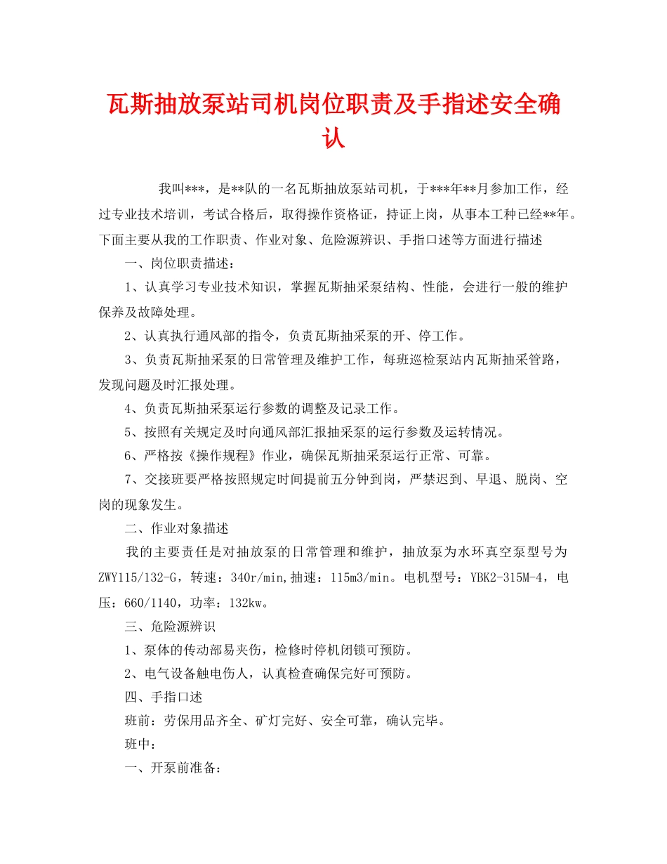 《安全管理》之瓦斯抽放泵站司机岗位职责及手指述安全确认 _第1页
