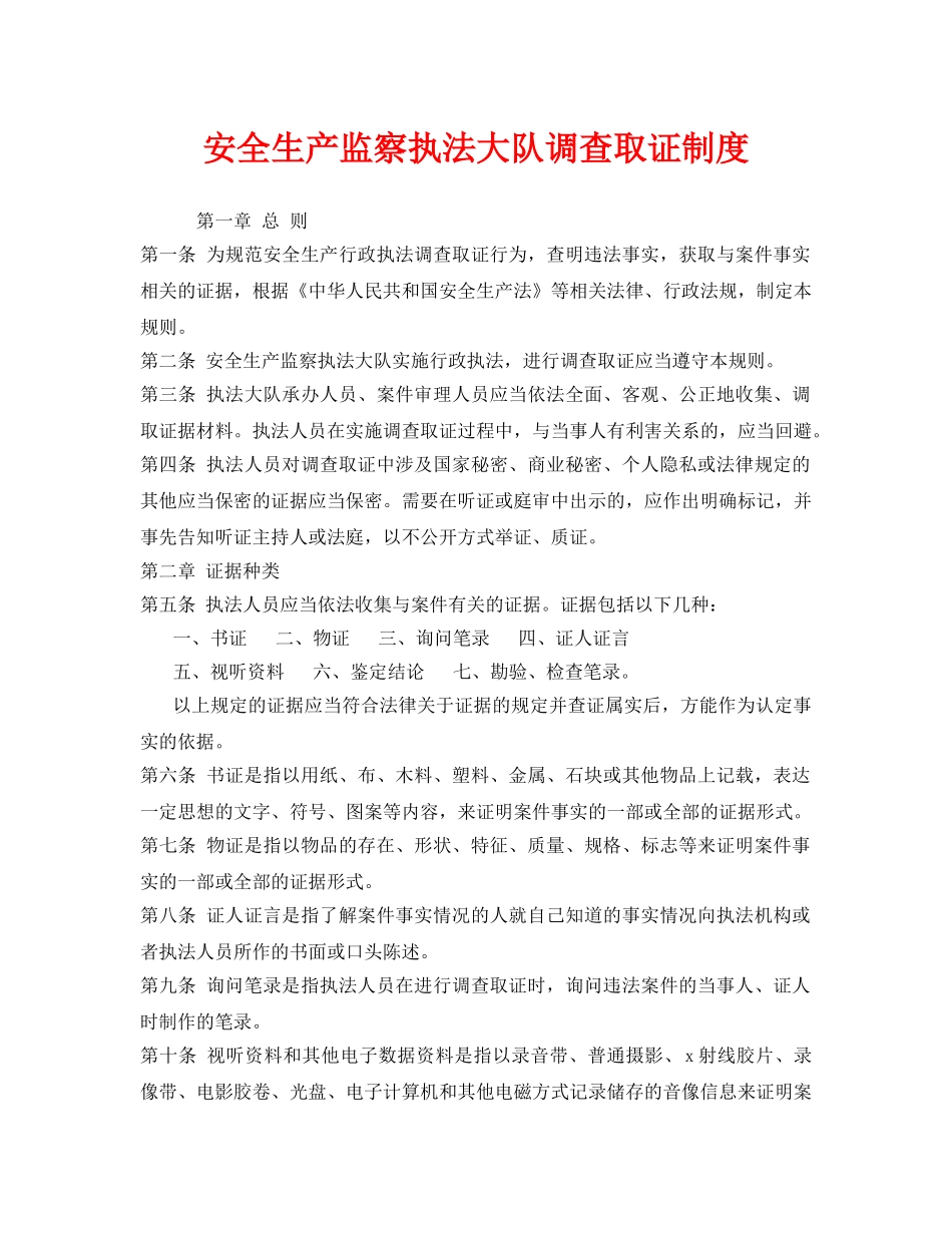 《安全管理》之安全生产监察执法大队调查取证制度 _第1页