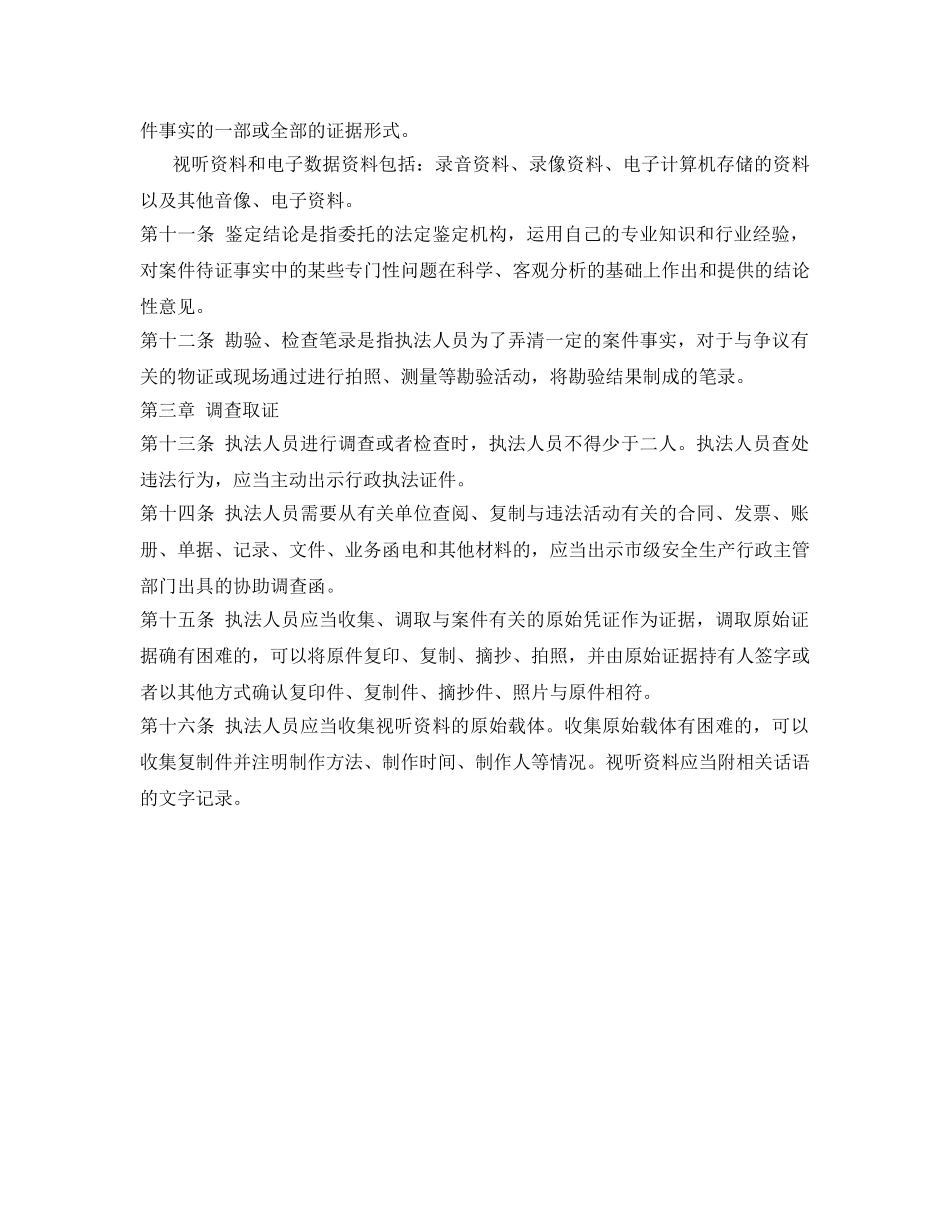 《安全管理》之安全生产监察执法大队调查取证制度 _第2页