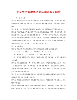 《安全管理》之安全生产监察执法大队调查取证制度 
