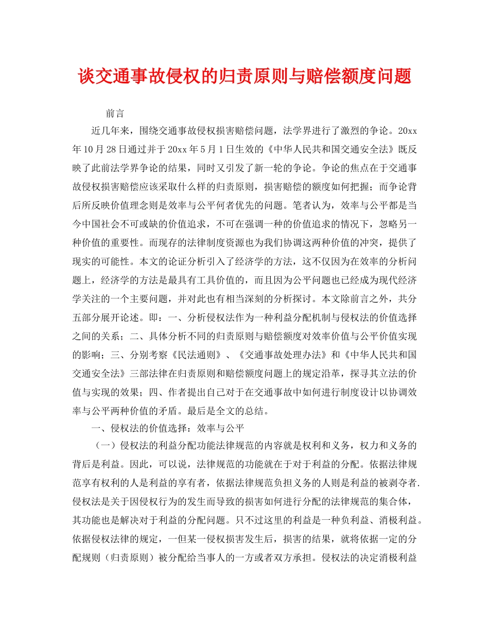 《安全管理》之谈交通事故侵权的归责原则与赔偿额度问题 _第1页