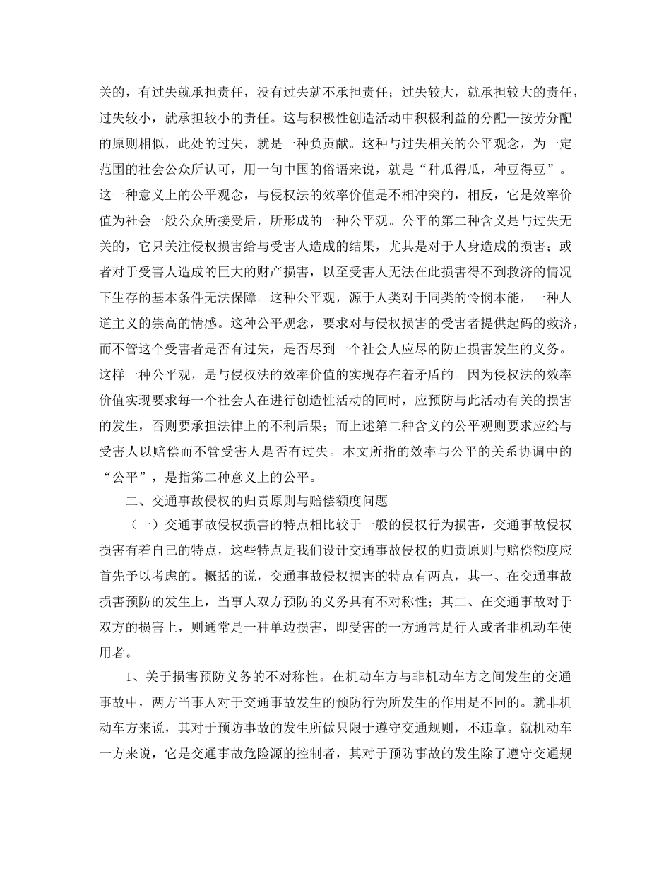 《安全管理》之谈交通事故侵权的归责原则与赔偿额度问题 _第3页