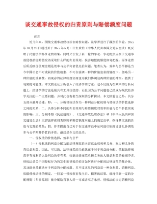 《安全管理》之谈交通事故侵权的归责原则与赔偿额度问题 