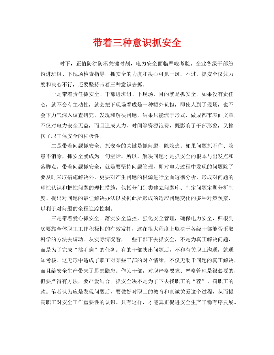 《安全管理》之带着三种意识抓安全 _第1页