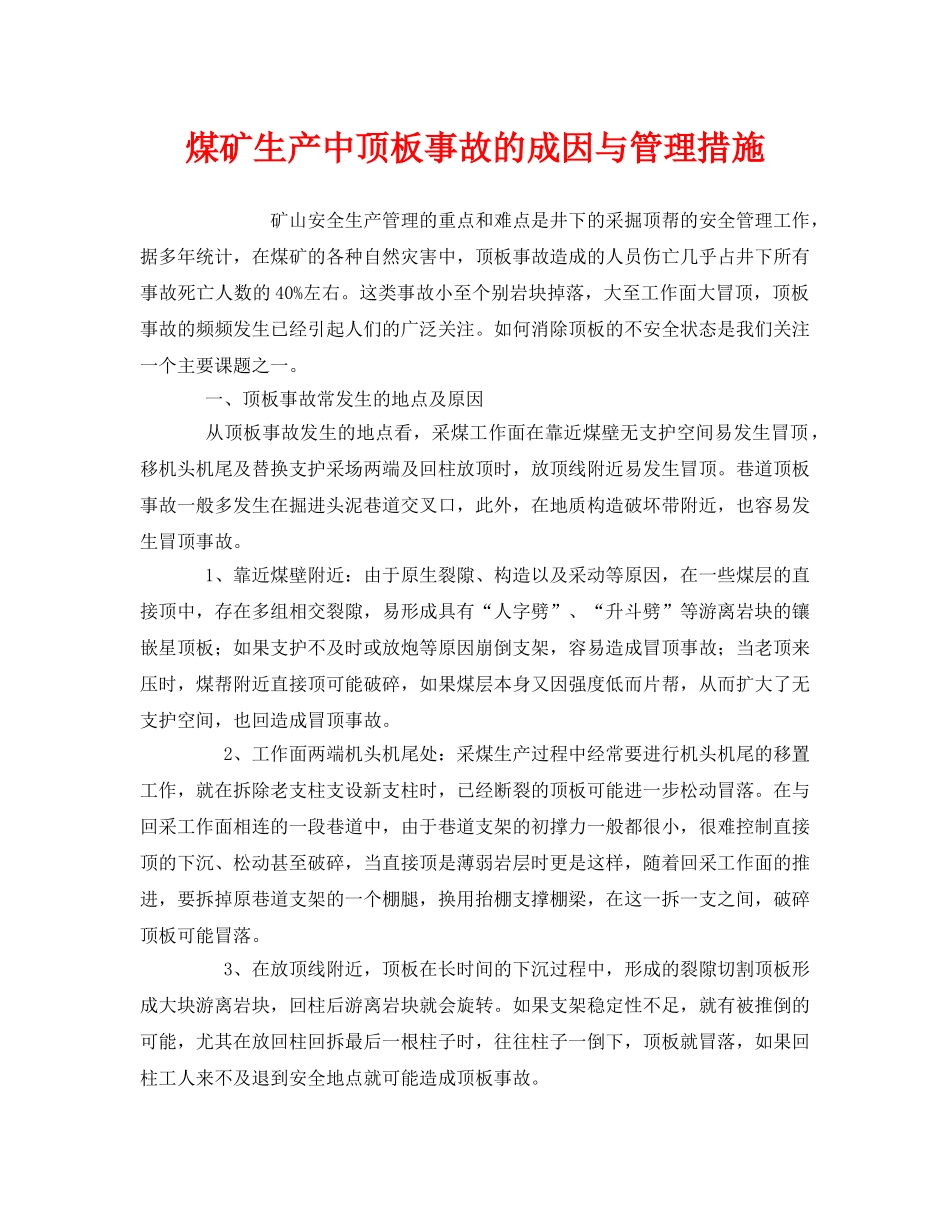 《安全管理》之煤矿生产中顶板事故的成因与管理措施 _第1页