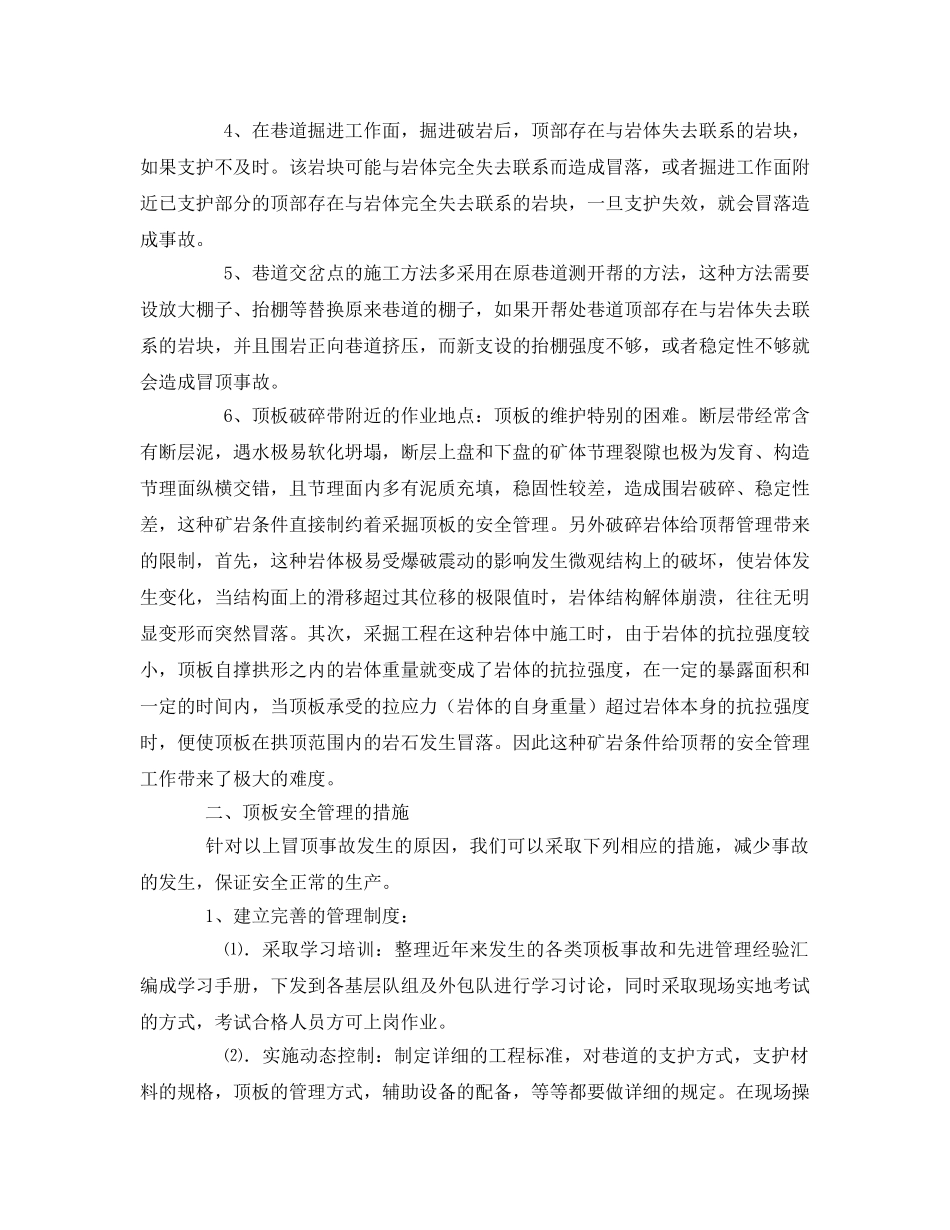 《安全管理》之煤矿生产中顶板事故的成因与管理措施 _第2页