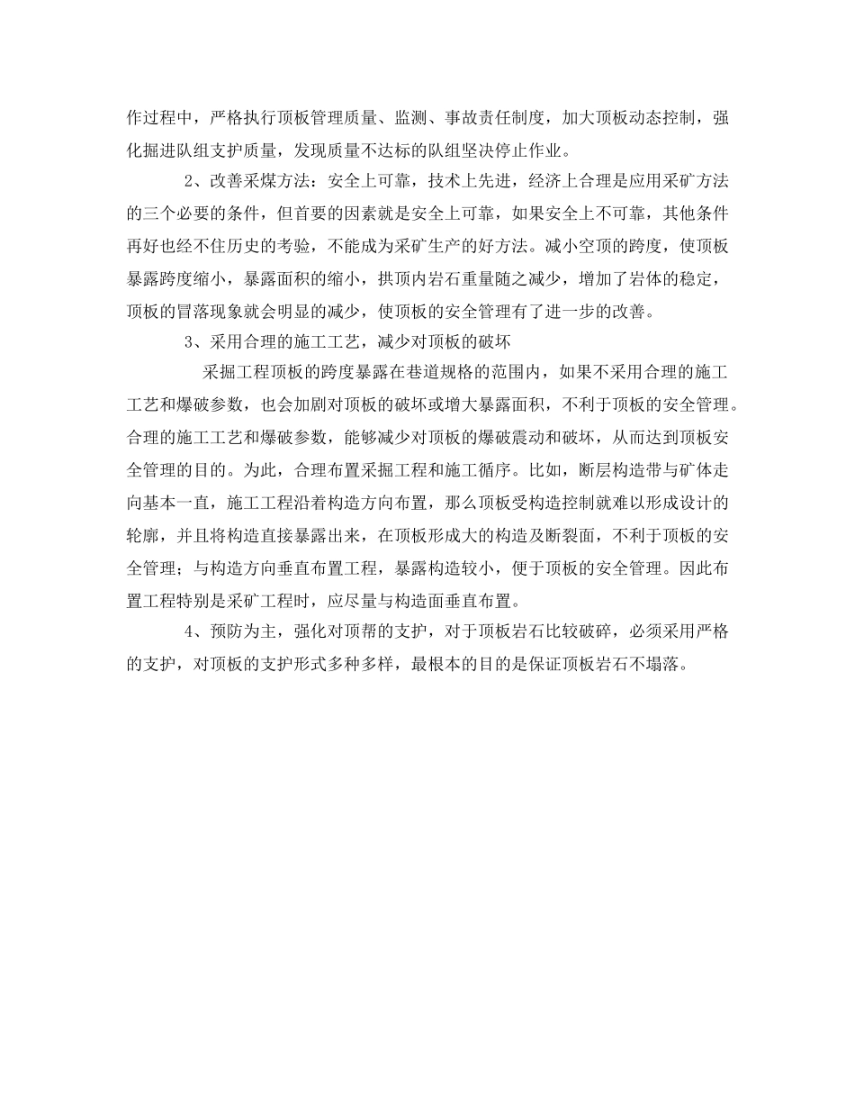 《安全管理》之煤矿生产中顶板事故的成因与管理措施 _第3页