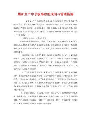 《安全管理》之煤矿生产中顶板事故的成因与管理措施 