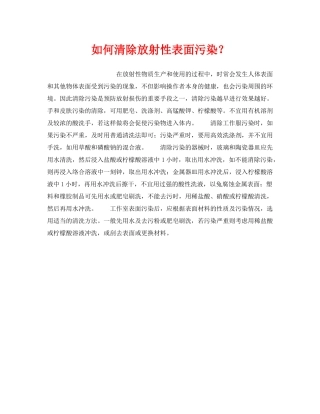 《安全管理》之如何清除放射性表面污染？ 
