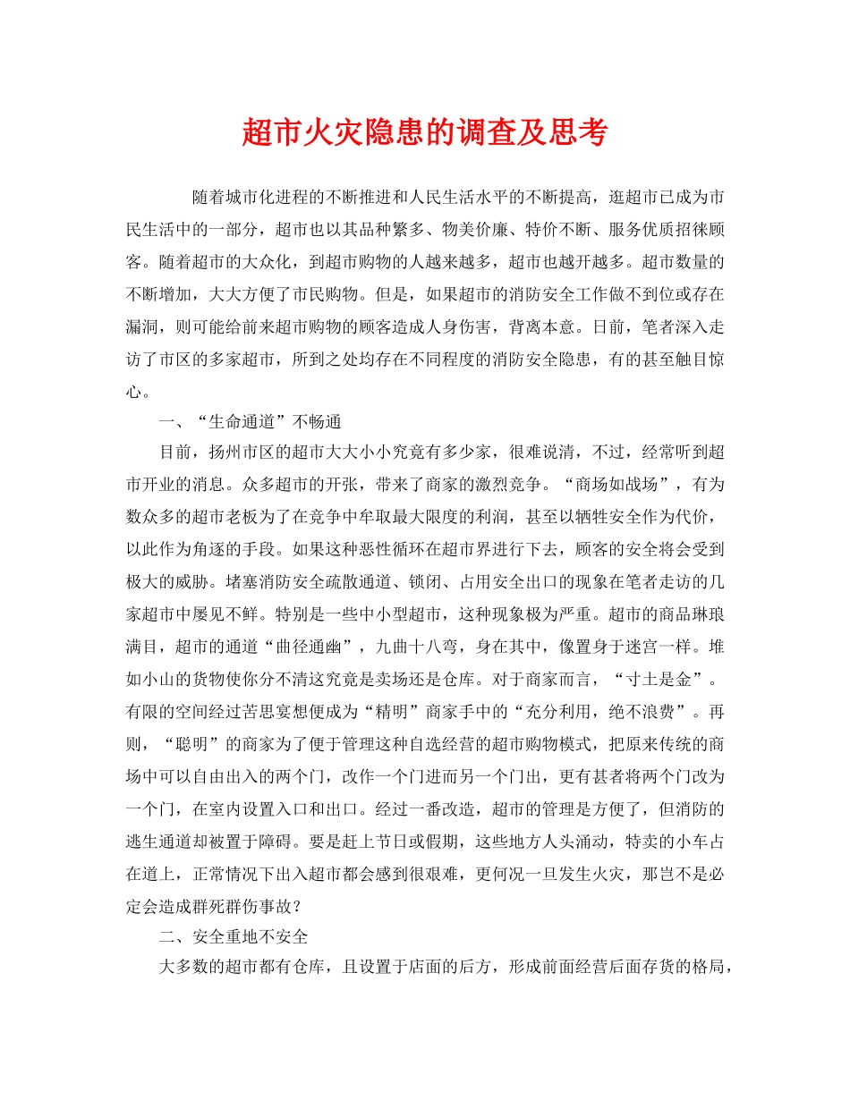 《安全管理》之超市火灾隐患的调查及思考 _第1页