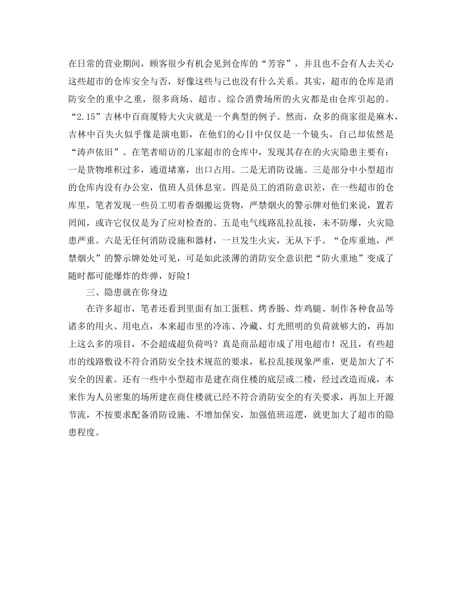 《安全管理》之超市火灾隐患的调查及思考 _第2页