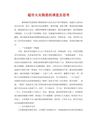 《安全管理》之超市火灾隐患的调查及思考 