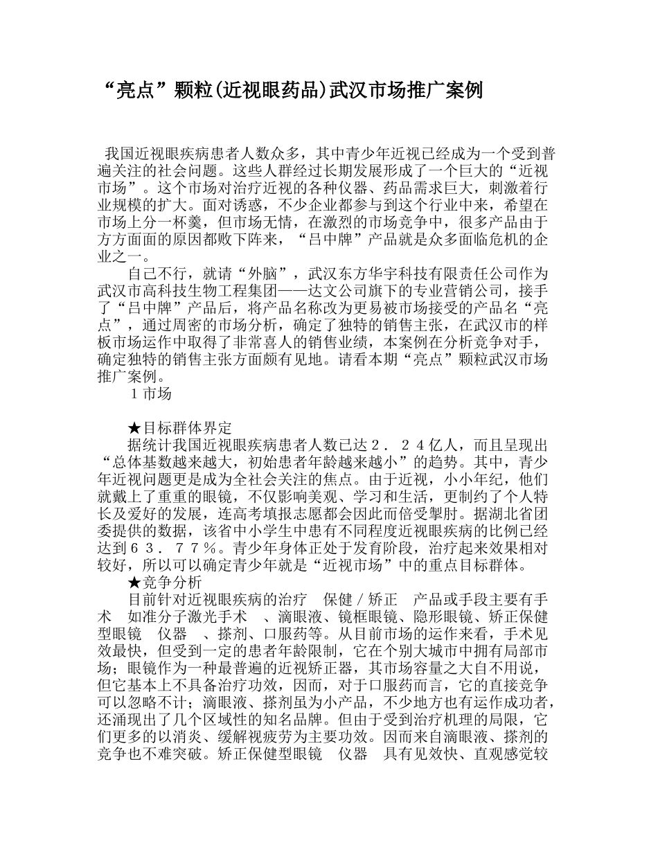 “亮点”颗粒(近视眼药品)武汉市场推广案例_第1页