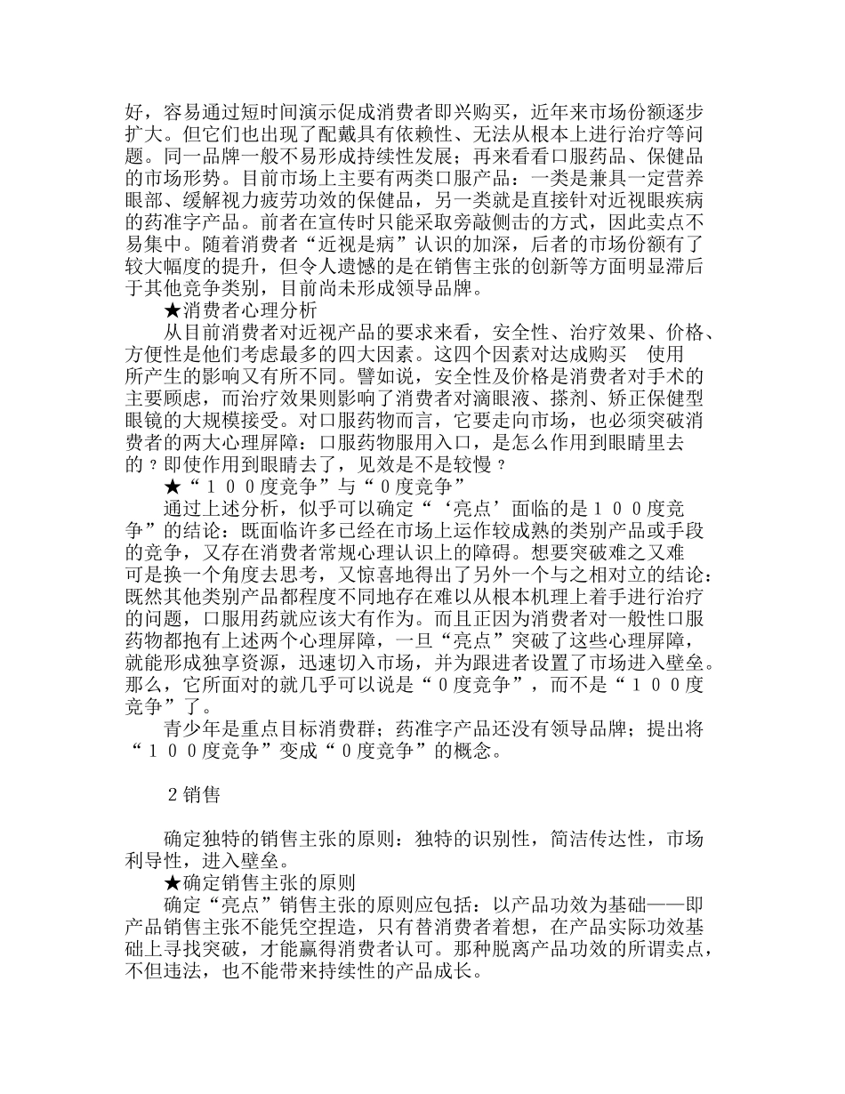 “亮点”颗粒(近视眼药品)武汉市场推广案例_第2页