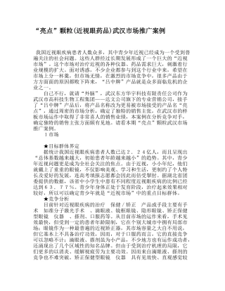 “亮点”颗粒(近视眼药品)武汉市场推广案例
