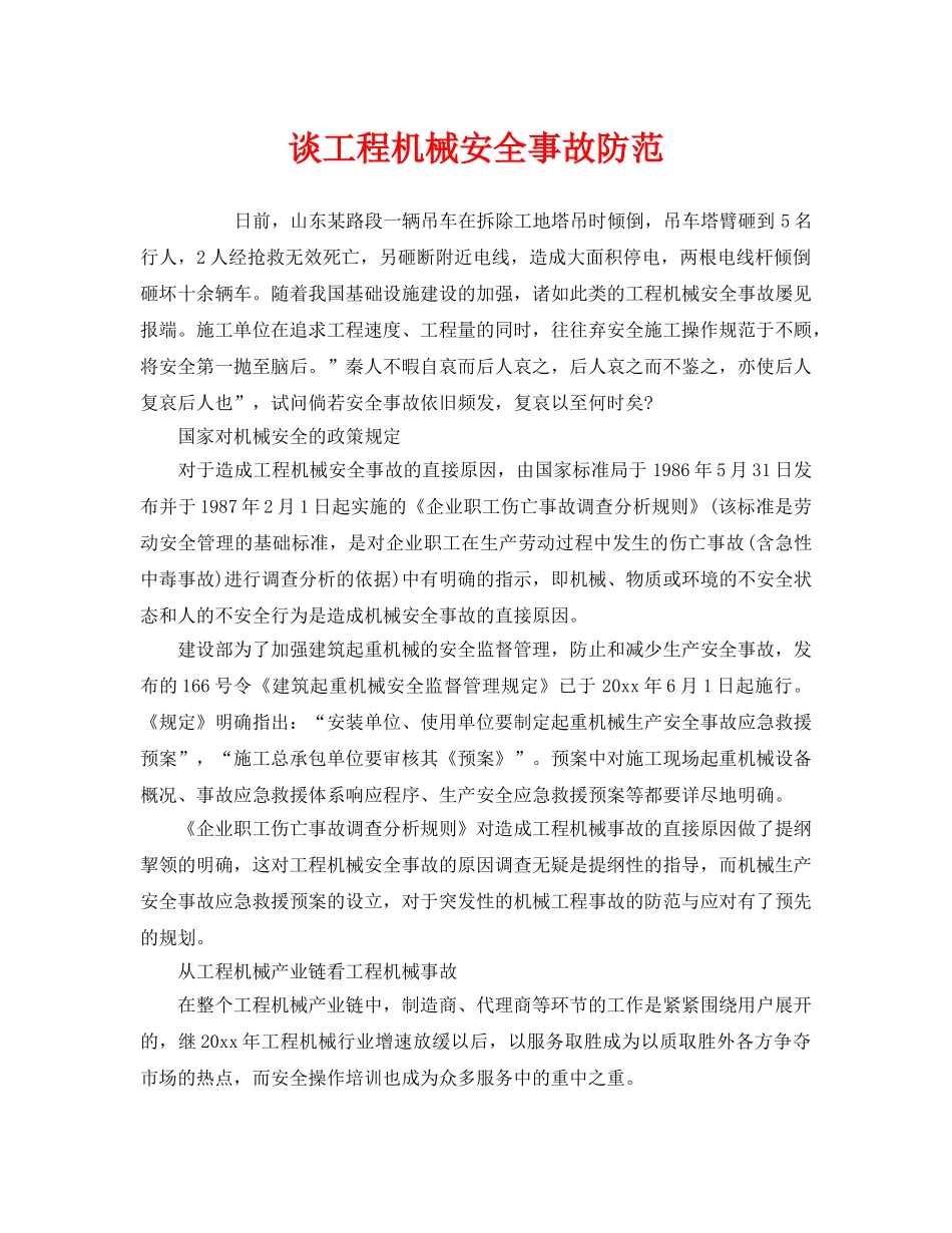 《安全管理》之谈工程机械安全事故防范 _第1页