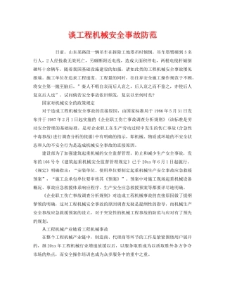 《安全管理》之谈工程机械安全事故防范 