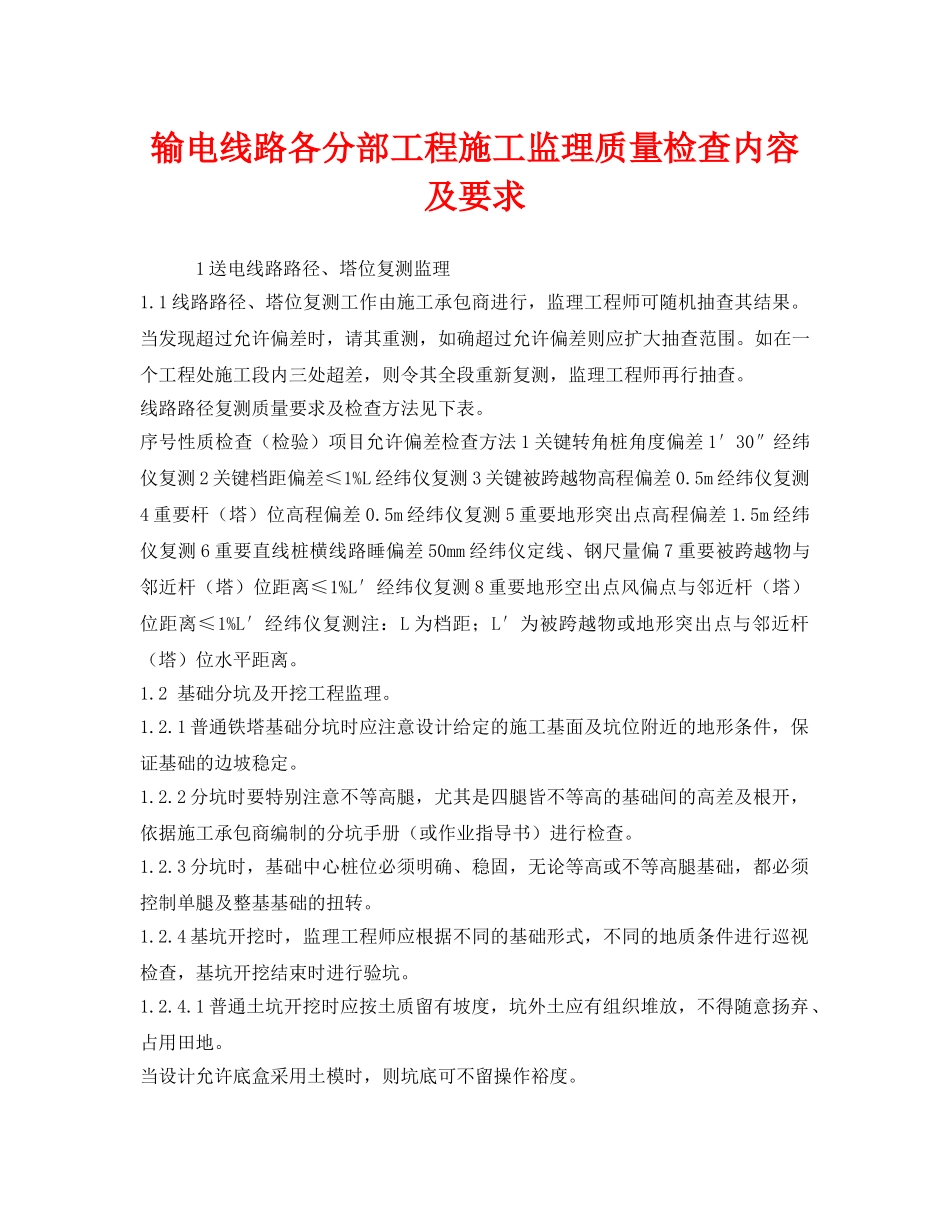 《安全管理》之输电线路各分部工程施工监理质量检查内容及要求 _第1页